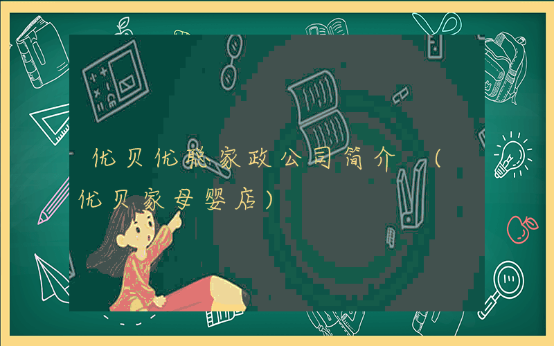 优贝优聪家政公司简介 (优贝家母婴店)